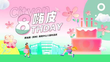 商业周年活动展板_源文件下载_PSD格式_8268X4649像素-插画,扁平,八周年-作品编号:2025030415026831-志设-zs9.com