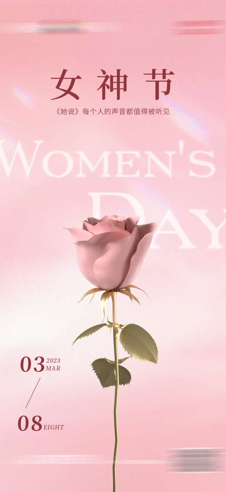 妇女节海报_源文件下载_PSD格式_1080X2348像素-三八节,玫瑰花,女神节-作品编号:2025030415197369-志设-zs9.com