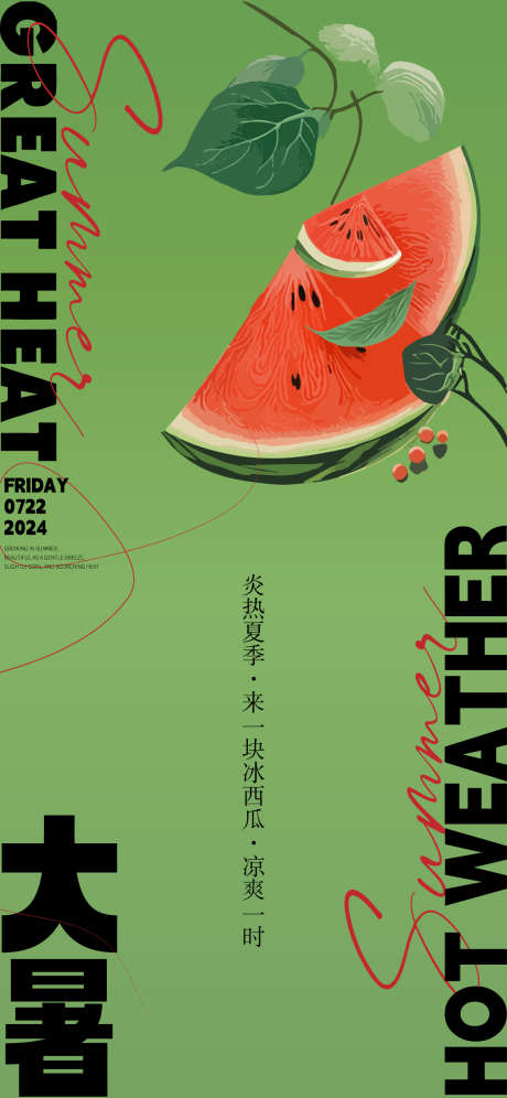 大暑节气海报_源文件下载_AI格式_1125X2436像素-凉爽,水果,西瓜-作品编号:2025030415289421-志设-zs9.com