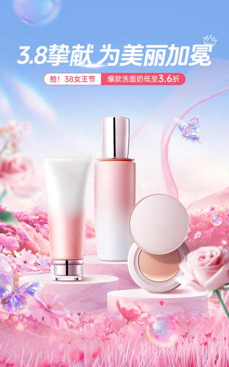 三八化妆品海报设计_源文件下载_PSD格式_800X1280像素-海报,护肤品,洗护-作品编号:2025051316459000-志设-zs9.com