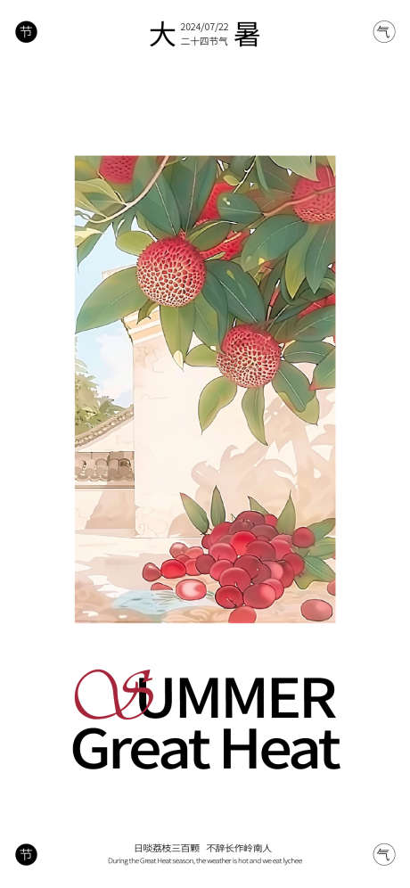 大暑节气海报_源文件下载_AI格式_1125X2436像素-荔枝,插画,中式-作品编号:2025030415225109-志设-zs9.com
