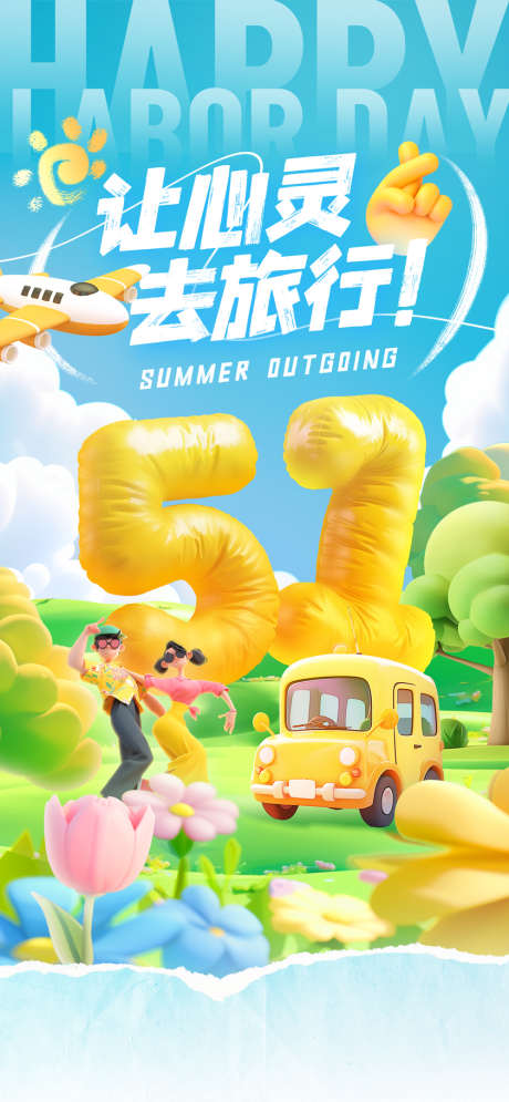 五一海报设计_源文件下载_PSD格式_842X1822像素-卡通,促销,劳动节-作品编号:2025051316452185-志设-zs9.com