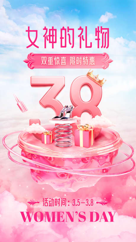 三八妇女节海报_源文件下载_PSD格式_842X1497像素-化妆品,妇女节,促销-作品编号:2025030611412277-志设-zs9.com
