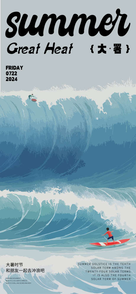 大暑节气海报_源文件下载_AI格式_1125X2436像素-海边,冲浪,处暑-作品编号:2025030415121174-志设-zs9.com