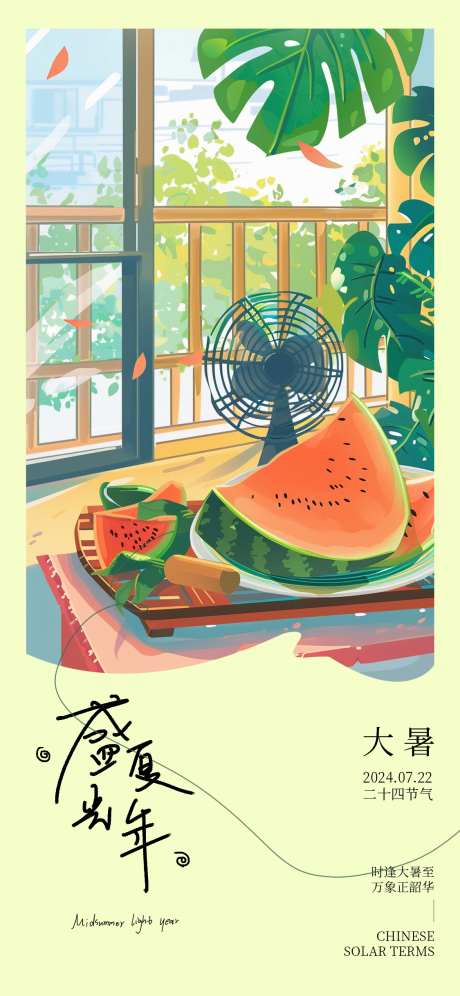 大暑时节海报_源文件下载_PSD格式_1125X2436像素-窗户,电风扇,西瓜-作品编号:2025030415221126-志设-zs9.com