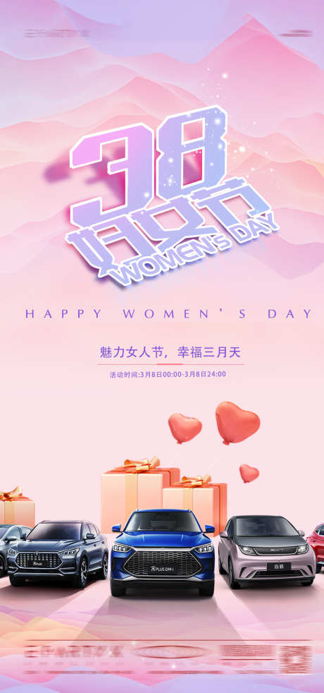 汽车妇女节海报_源文件下载_PSD格式_1024X2185像素-送礼,汽车,女神节-作品编号:2025030511594497-志设-zs9.com