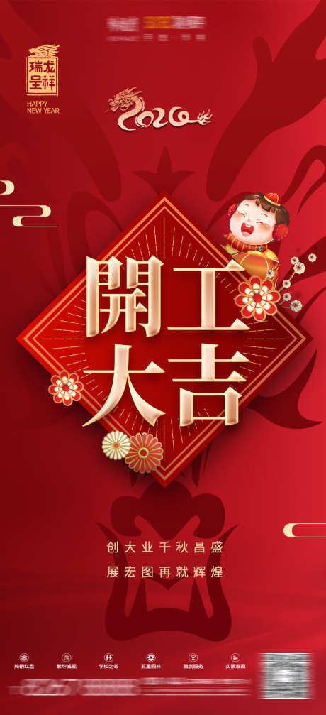 房地产开工大吉_源文件下载_PSD格式_1088X2381像素-春节,新年,开门红-作品编号:2025030513168699-志设-zs9.com