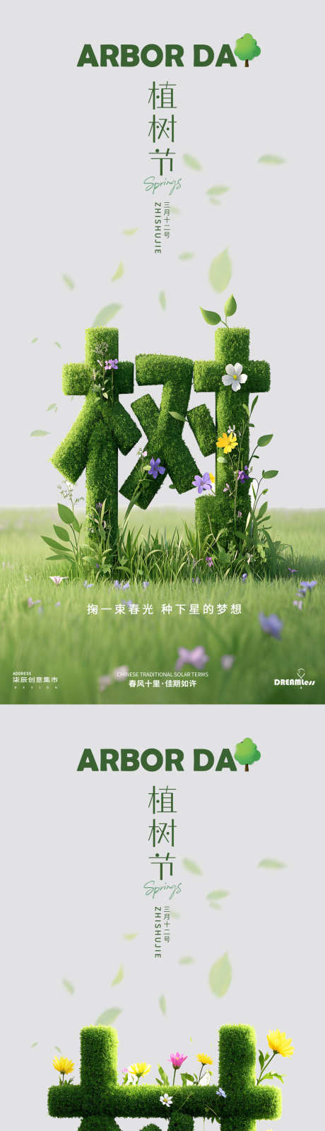 植树节大字简约海报_源文件下载_PSD格式_1080X4680像素-简约,插画,大字报-作品编号:2025030415453720-志设-zs9.com