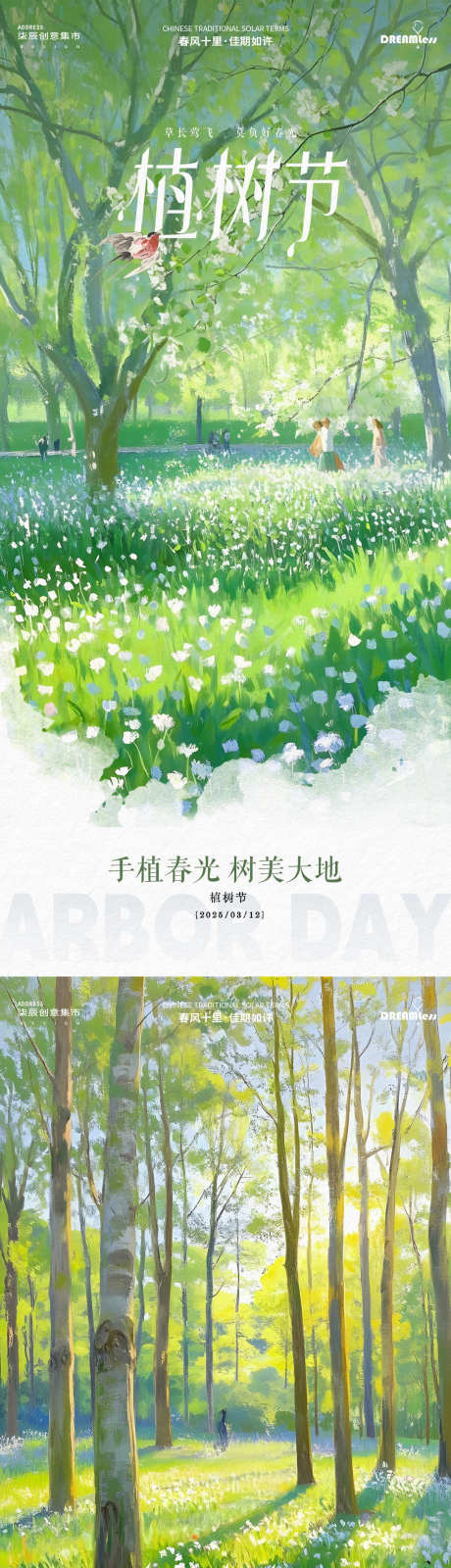 植树节清新油画插画海报_源文件下载_PSD格式_1080X4680像素-风景,自然,清新-作品编号:2025030415399255-志设-zs9.com