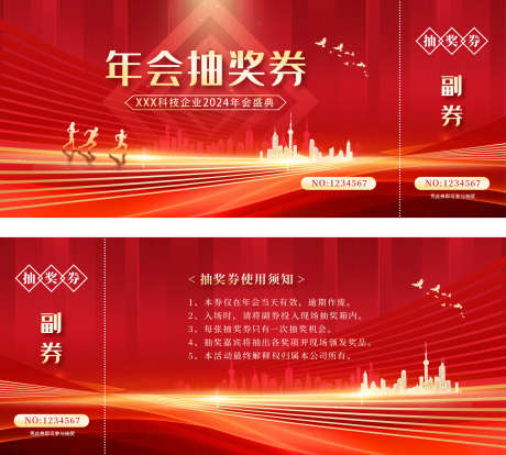 年会抽奖券_源文件下载_PSD格式_1890X1703像素-元旦,晚会,春节-作品编号:2025030515433543-志设-zs9.com
