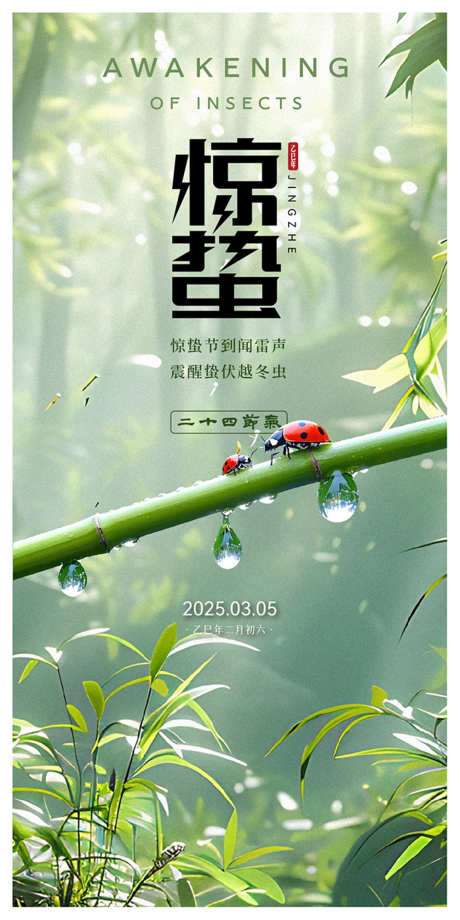 惊蛰节气海报_源文件下载_AI,PSD格式_1000X2001像素-意境,中式,海报-作品编号:2025030415534619-志设-zs9.com