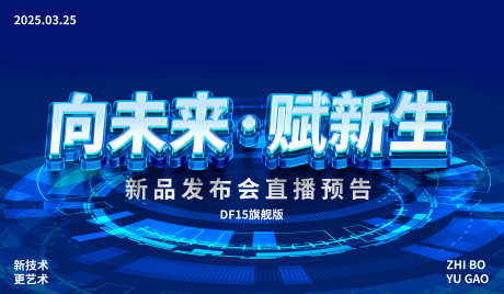 蓝色科技发布会商务论坛主形象_源文件下载_PSD格式_3600X2100像素-论坛,商务,发布会-作品编号:2025030416095326-志设-zs9.com