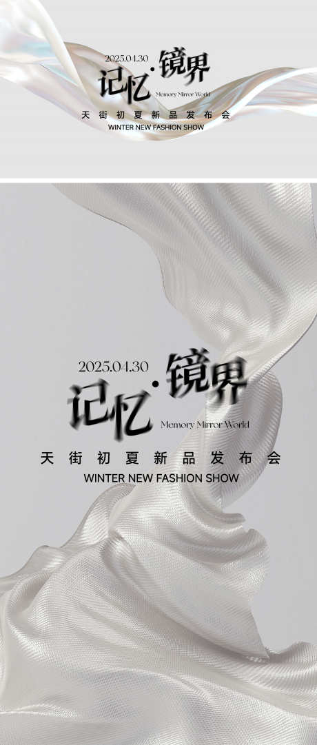 镜子服饰发布会模特抽象简约质感纹理新品_源文件下载_AI格式_1920X4513像素-展板,KV,活动-作品编号:2025030416439935-志设-zs9.com