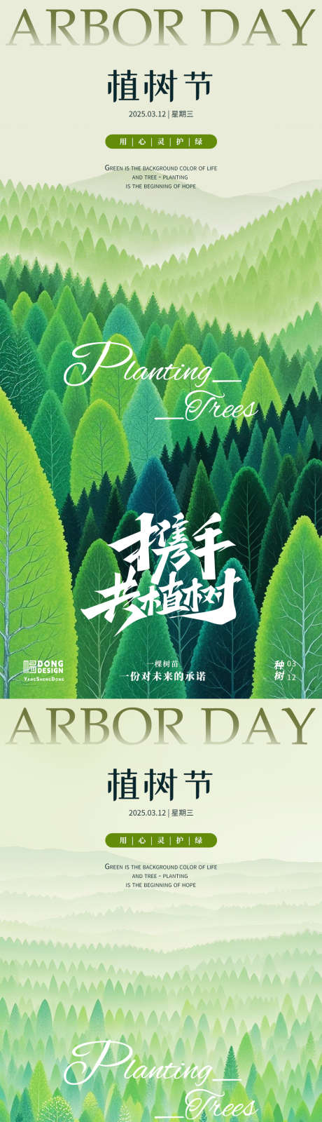 植树节海报_源文件下载_PSD格式_1080X2340像素-清新,自然,森林-作品编号:2025030416548556-志设-zs9.com