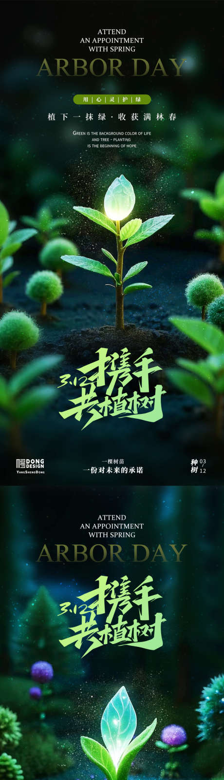 植树节发光树苗海报_源文件下载_PSD格式_1080X2340像素-植物,播种,春天-作品编号:2025030416547236-志设-zs9.com
