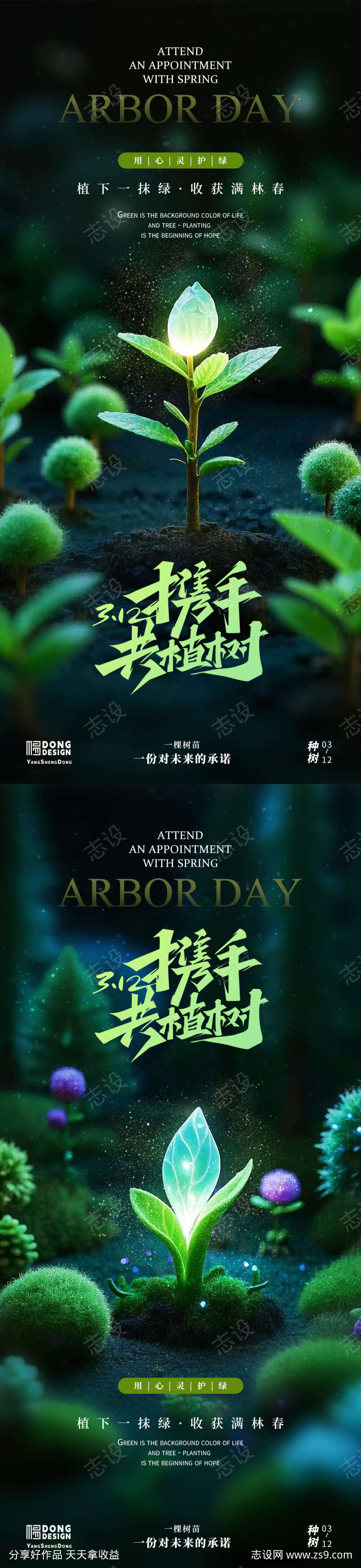 植树节发光树苗海报