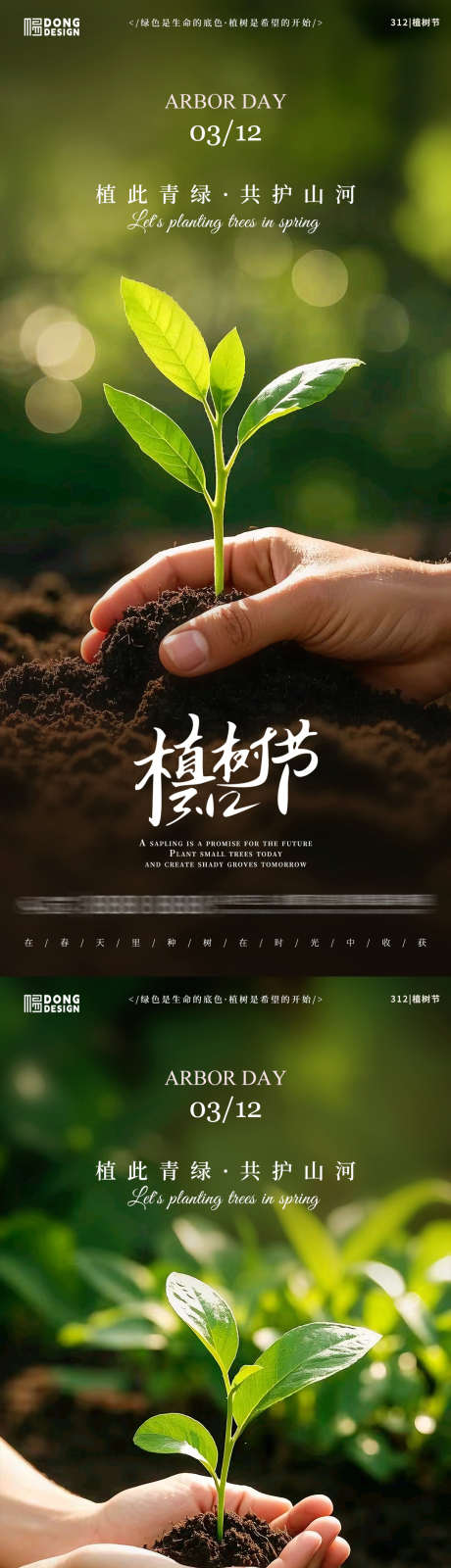 植树节播种海报_源文件下载_PSD格式_1080X2340像素-播种,春天,风景-作品编号:2025030417086724-志设-zs9.com