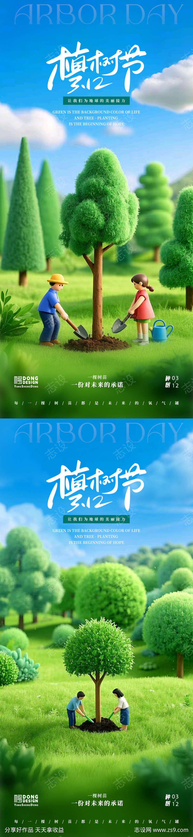 植树节微缩种树海报