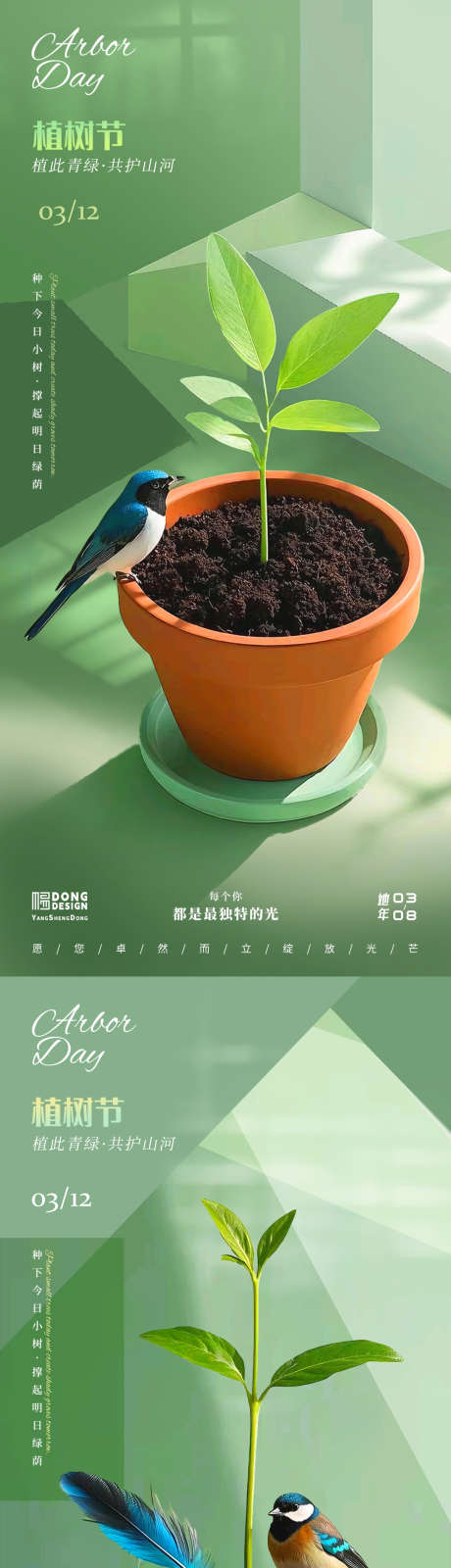 植树节海报_源文件下载_PSD格式_1080X2340像素-风景,自然,创意-作品编号:2025030417108650-志设-zs9.com