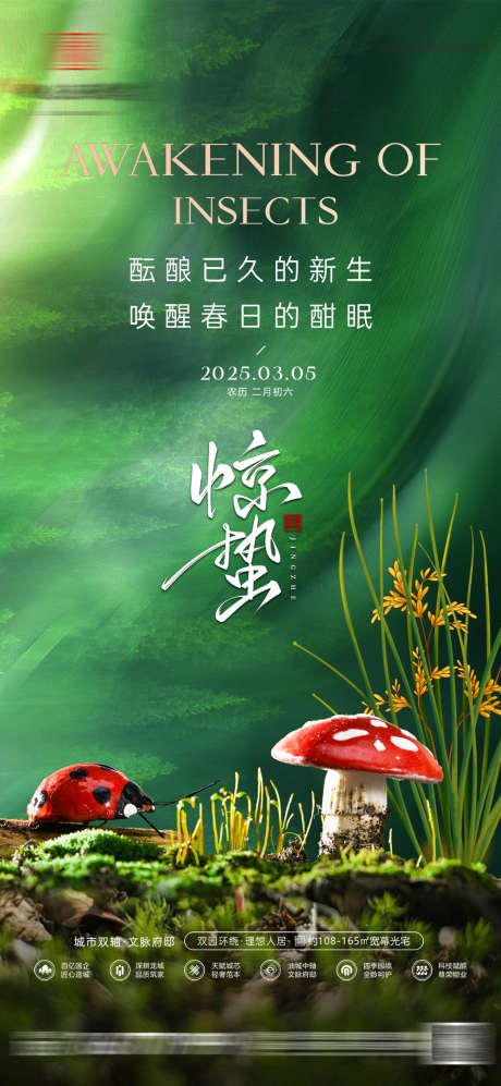 地产惊蛰节气海报_源文件下载_PSD格式_1080X2340像素-海报,系列,节气-作品编号:2025030416535842-志设-zs9.com