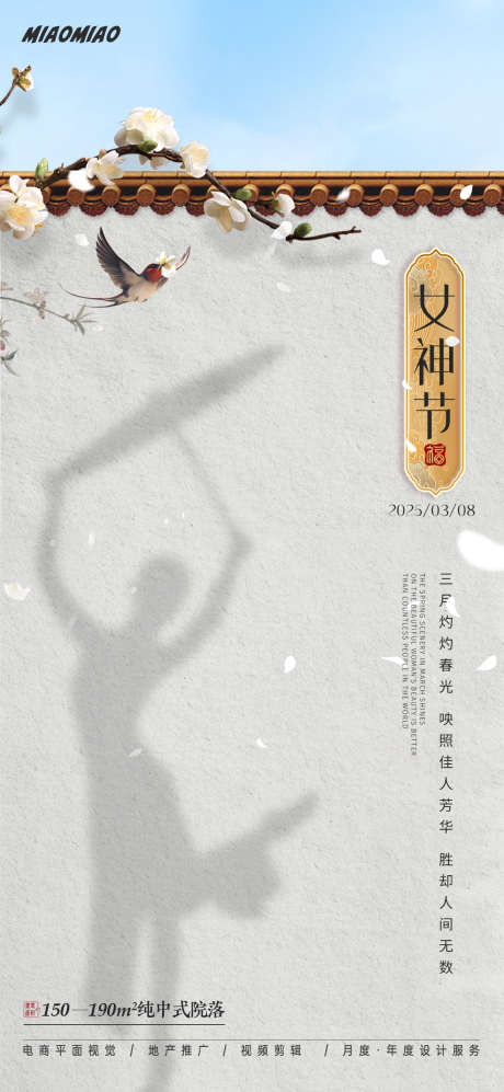 新中式妇女节海报_源文件下载_PSD格式_1169X2533像素-燕子,地产,新中式-作品编号:2025030509292020-志设-zs9.com