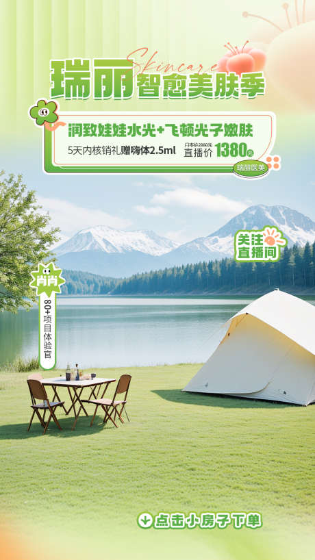 医美春季绿色露营直播主题背景_源文件下载_PSD格式_1080X1920像素-主题,直播,露营-作品编号:2025030509354001-志设-zs9.com