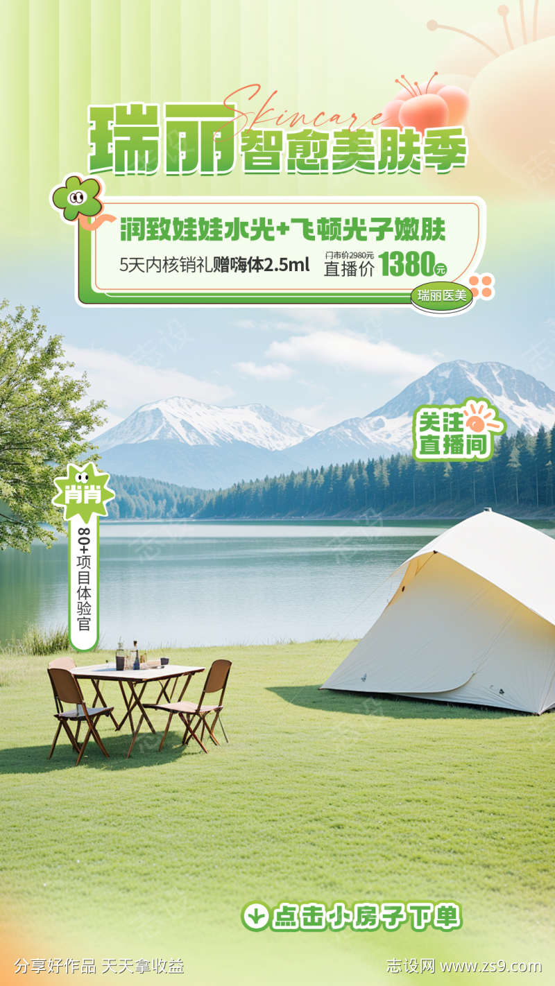 医美春季绿色露营直播主题背景