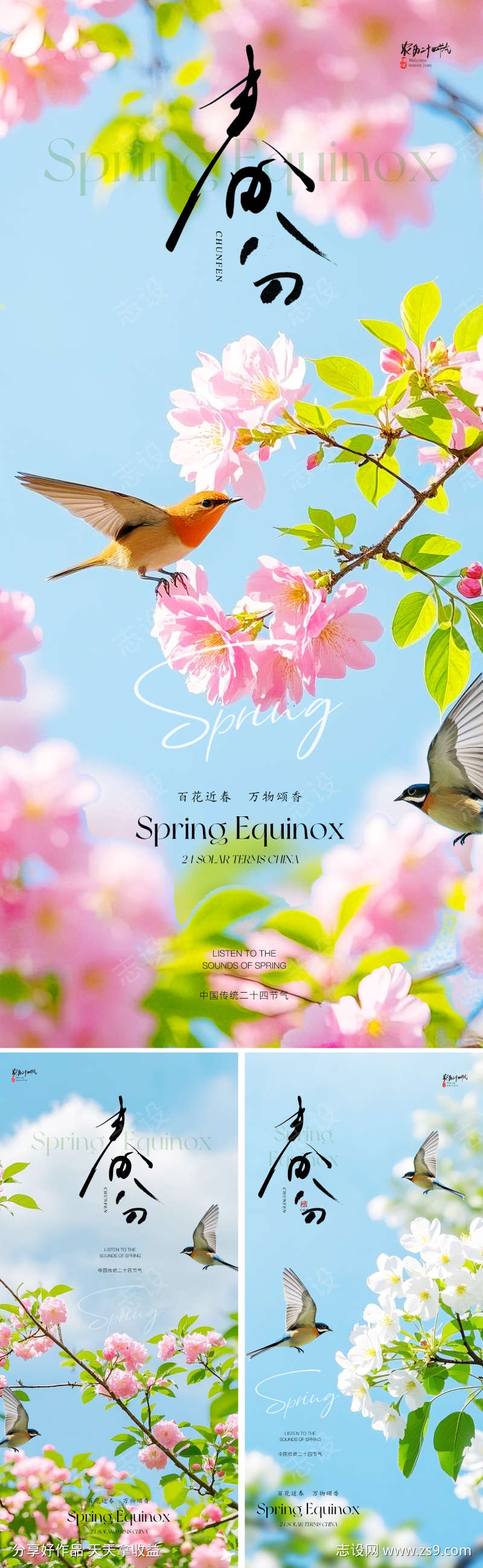 地产唯美春分节气海报
