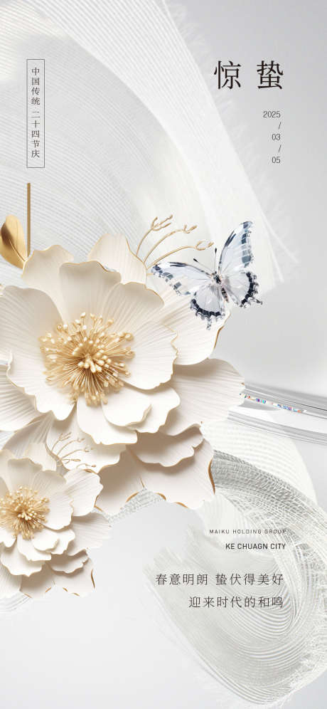 医美惊蛰海报_源文件下载_AI,PSD格式_1081X2340像素-奢侈,海报,蝴蝶-作品编号:2025030510049770-志设-zs9.com