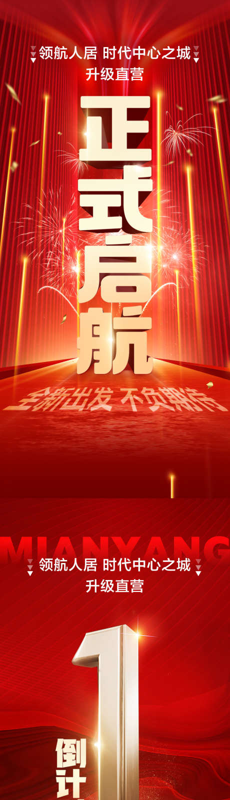 正式启动海报_源文件下载_PSD格式_1080X2340像素-喜庆,地产,启幕-作品编号:2025030413484519-志设-zs9.com