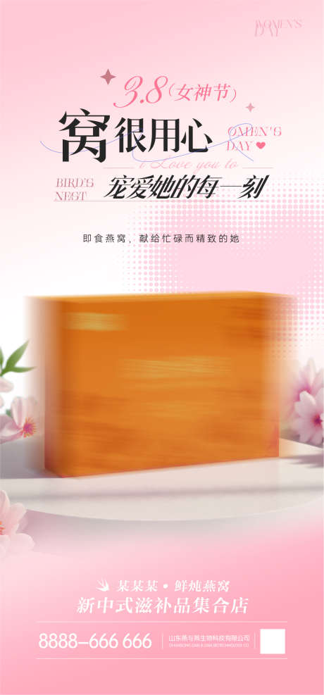 即食燕窝海报妇女节产品宣传滋补品_源文件下载_AI,PSD格式_1091X2341像素-海报,妇女节,产品-作品编号:2025030413494067-志设-zs9.com