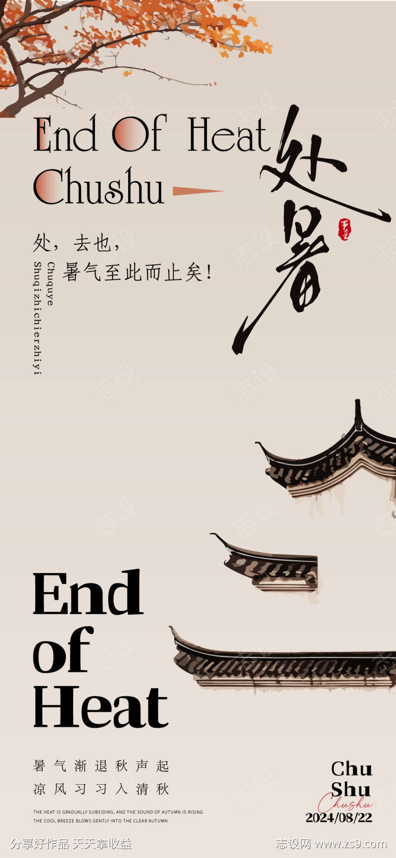 处暑节气海报