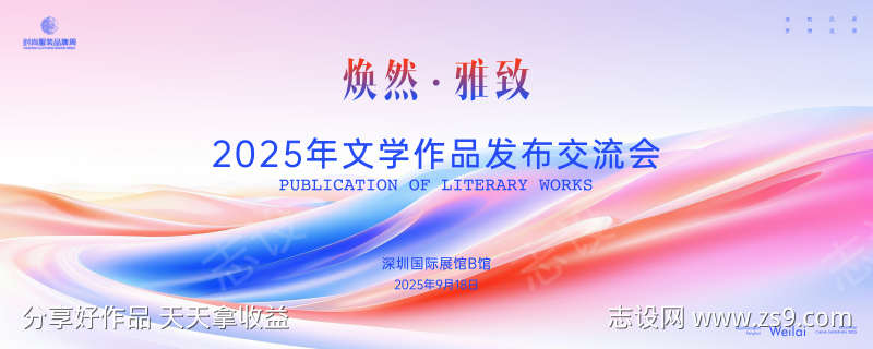 文学作品发布交流会主画面kv