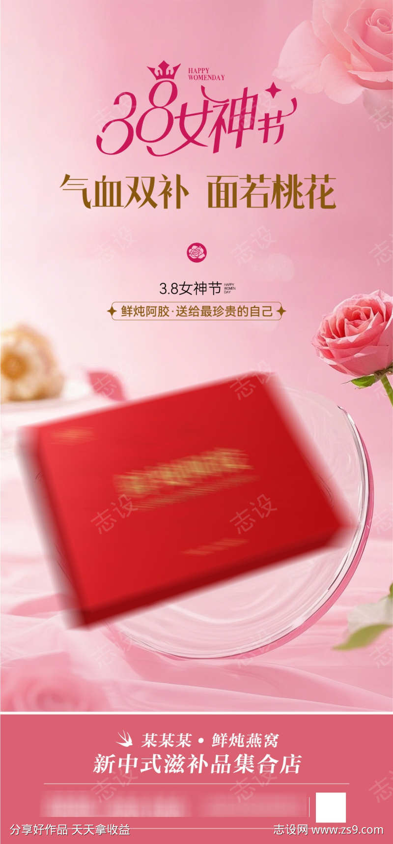 鲜炖阿胶海报妇女节产品宣传曝光