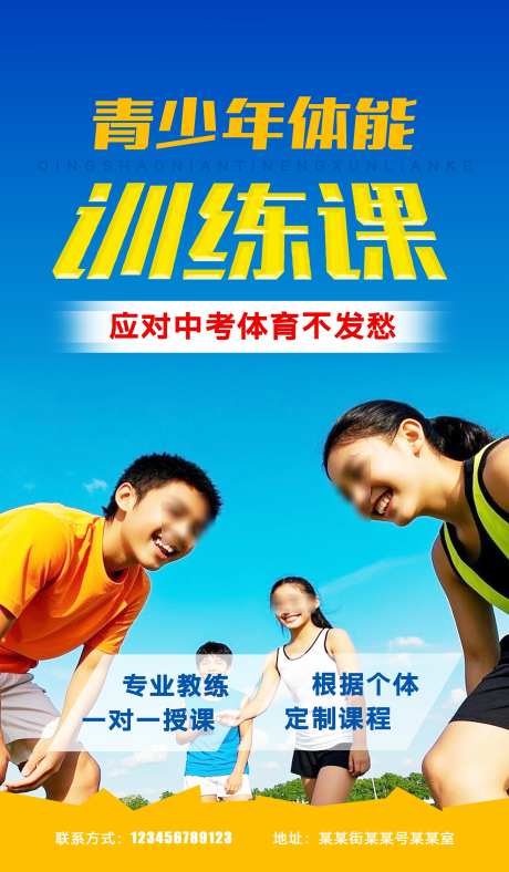 青少年体能训练课_源文件下载_PSD格式_2756X4724像素-运动,体能,体育-作品编号:2025030413495082-志设-zs9.com