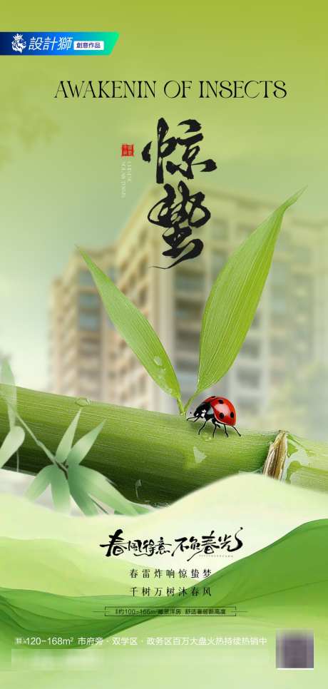 地产惊蛰节气海报_源文件下载_PSD格式_1181X2480像素-清新,春天,惊蛰-作品编号:2025030413538551-志设-zs9.com