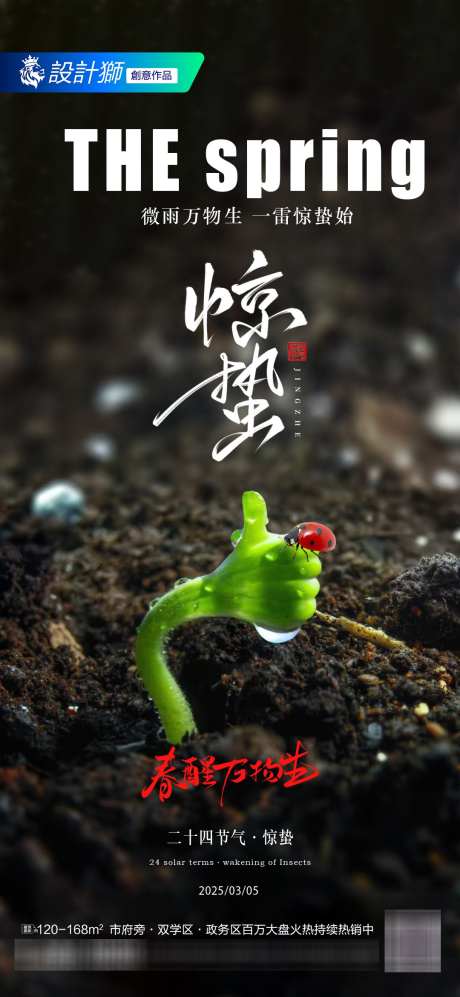 地产惊蛰节气海报_源文件下载_PSD格式_1080X2340像素-清新,春天,惊蛰-作品编号:2025030413505260-志设-zs9.com