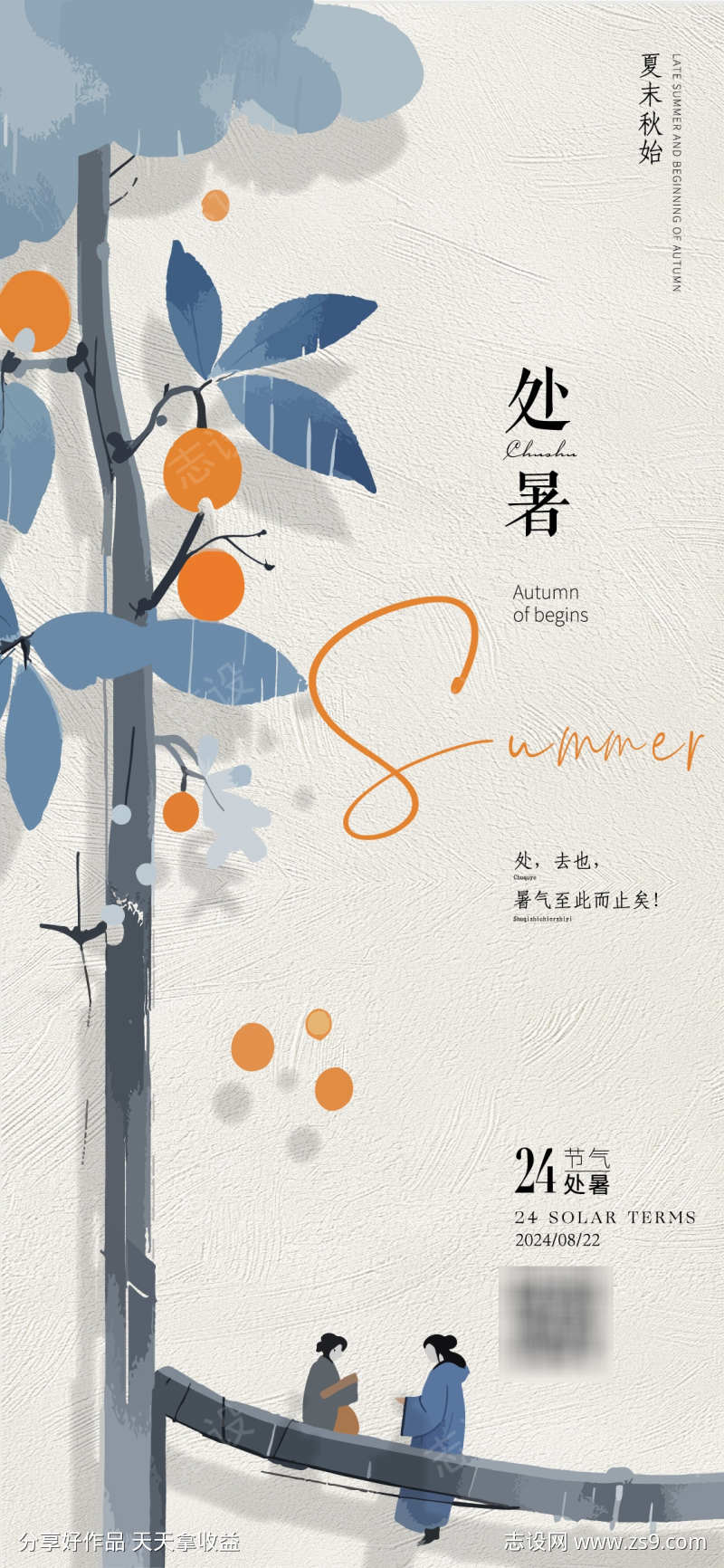 处暑节气海报