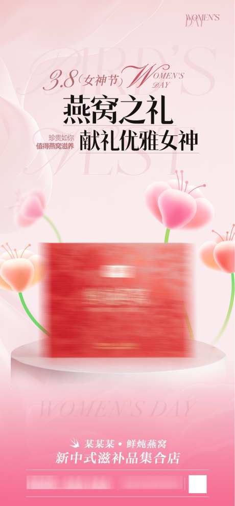 燕窝海报妇女节产品宣传曝光_源文件下载_AI,PSD格式_1091X2340像素-海报,妇女节,产品-作品编号:2025030413497231-志设-zs9.com