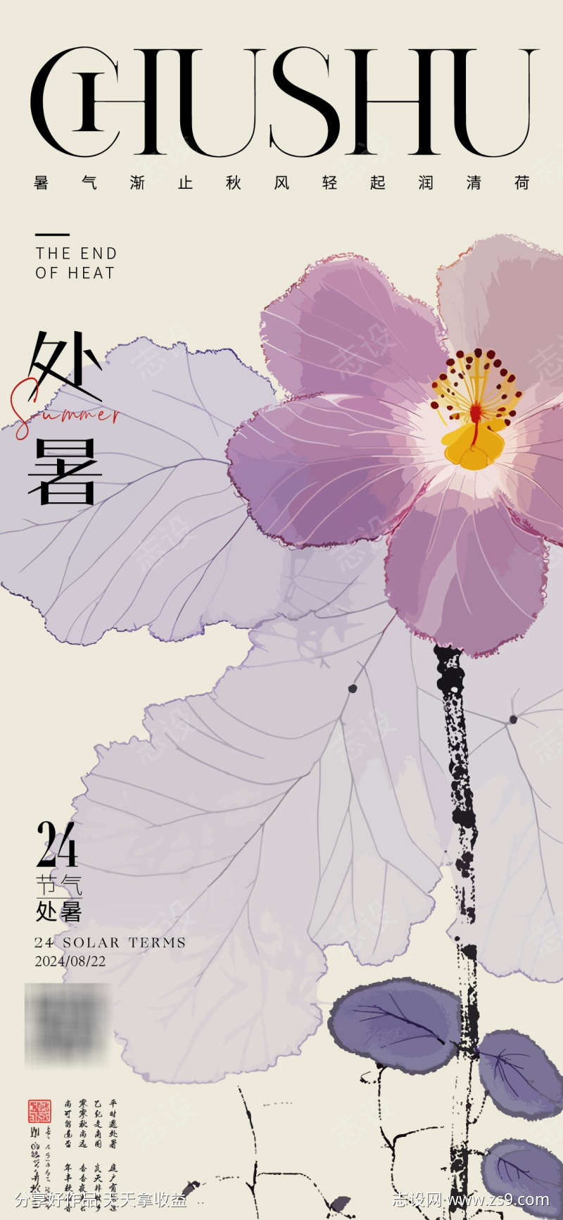 处暑节气海报