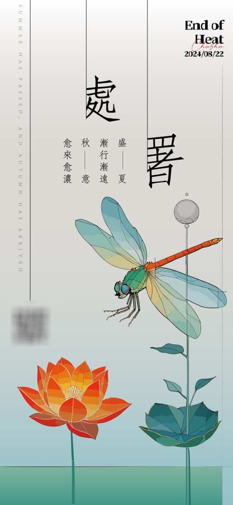 处暑节气海报_源文件下载_AI格式_1125X2436像素-荷叶,荷花,处暑-作品编号:2025030414189931-志设-zs9.com