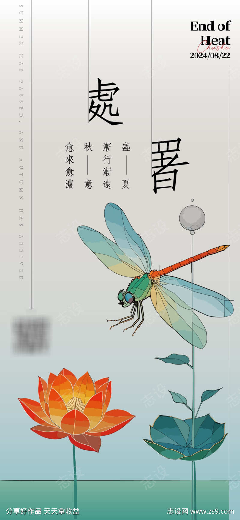 处暑节气海报
