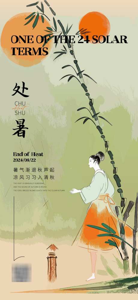 处暑节气海报_源文件下载_AI格式_1125X2436像素-中式,意境,竹子-作品编号:2025030414071073-志设-zs9.com