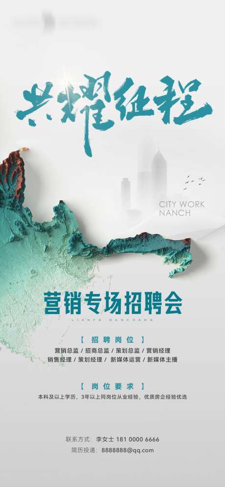 地产营销专场招聘单图_源文件下载_PSD格式_1080X2340像素-山水,抽象,意象-作品编号:2025030414116495-志设-zs9.com