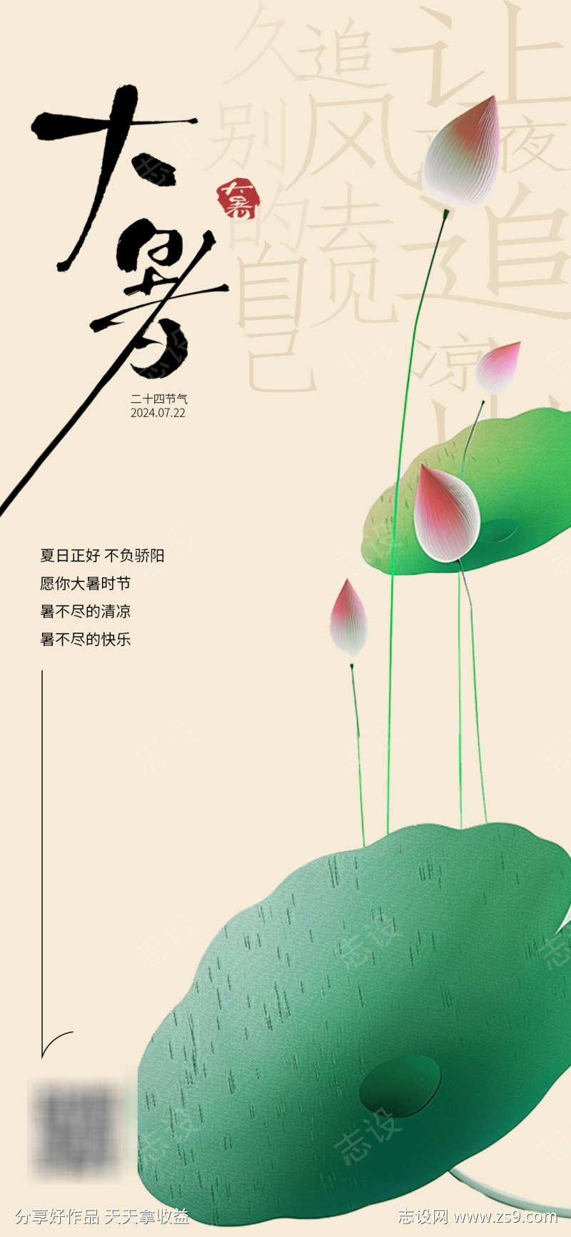 大暑时节海报