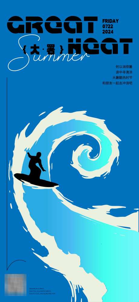 大暑节气海报_源文件下载_AI格式_1125X2436像素-冲浪,海边,夏天-作品编号:2025030415139884-志设-zs9.com