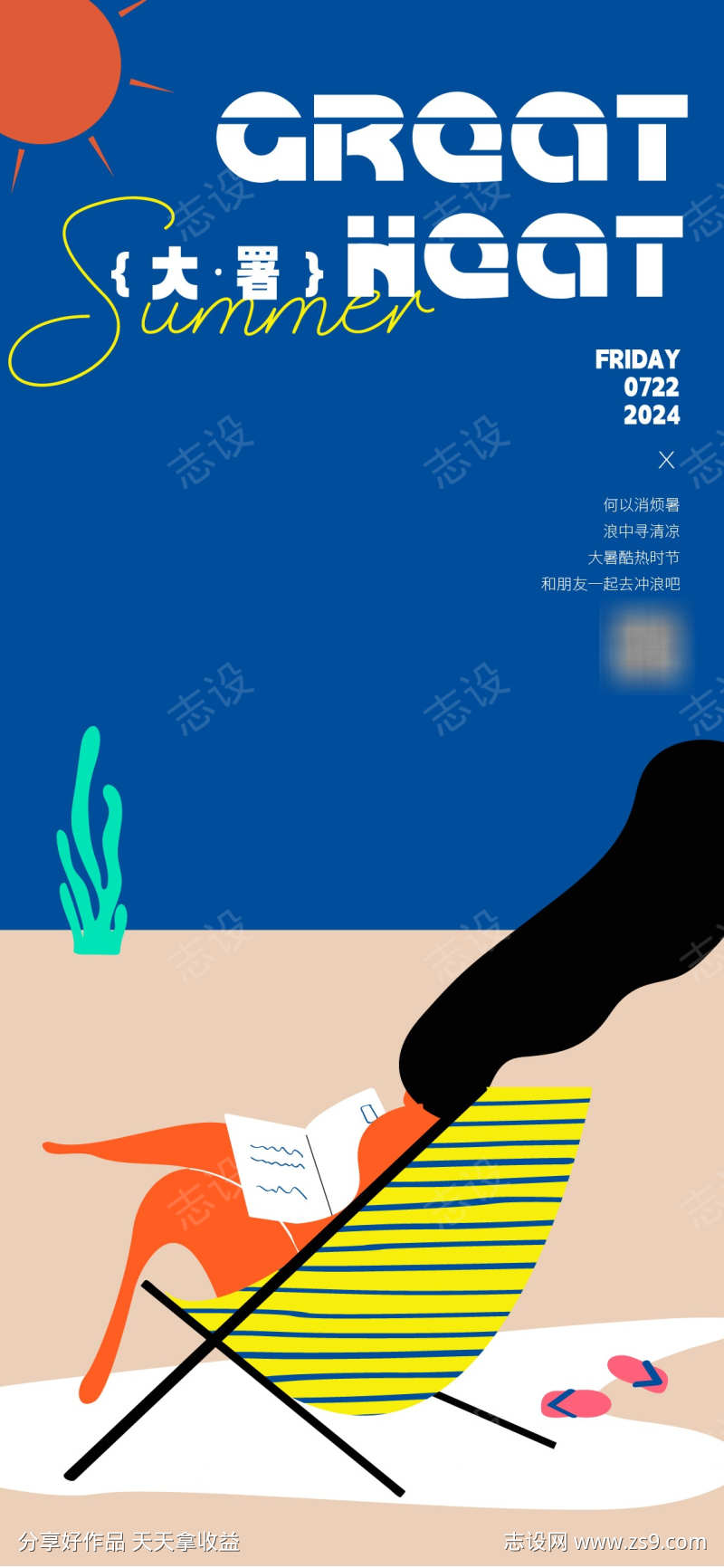大暑时节海报