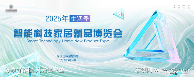 智能科技家居新品博览会主画面kv