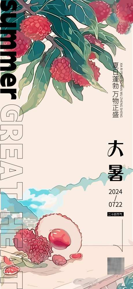 大暑时节海报_源文件下载_AI格式_1125X2436像素-荔枝,插画,中式-作品编号:2025030415123853-志设-zs9.com