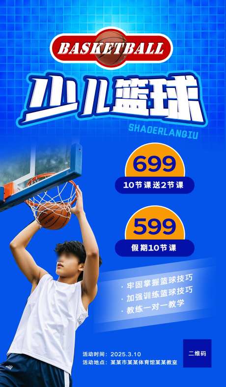 青少年少儿篮球海报_源文件下载_PSD格式_2756X4724像素-海报,少儿,少年-作品编号:2025030416546545-志设-zs9.com